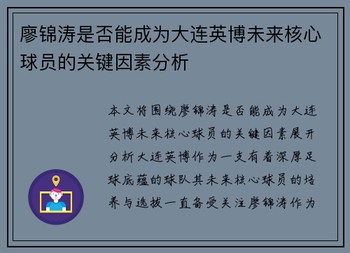 廖锦涛是否能成为大连英博未来核心球员的关键因素分析