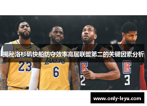 揭秘洛杉矶快船防守效率高居联盟第二的关键因素分析