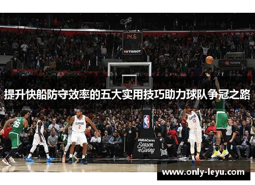 提升快船防守效率的五大实用技巧助力球队争冠之路