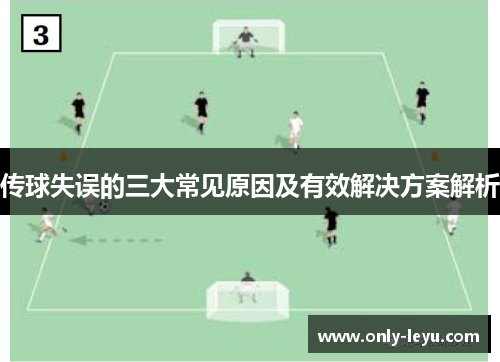 传球失误的三大常见原因及有效解决方案解析