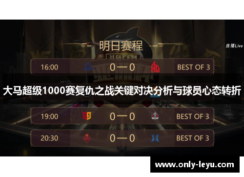 大马超级1000赛复仇之战关键对决分析与球员心态转折