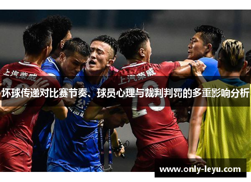 坏球传递对比赛节奏、球员心理与裁判判罚的多重影响分析
