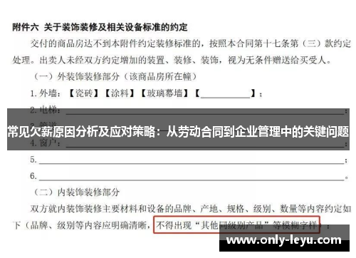 常见欠薪原因分析及应对策略：从劳动合同到企业管理中的关键问题