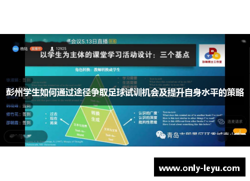 彭州学生如何通过途径争取足球试训机会及提升自身水平的策略