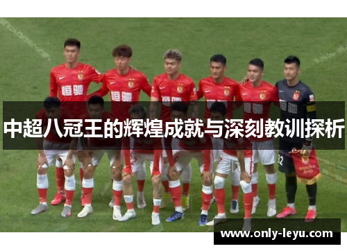 中超八冠王的辉煌成就与深刻教训探析