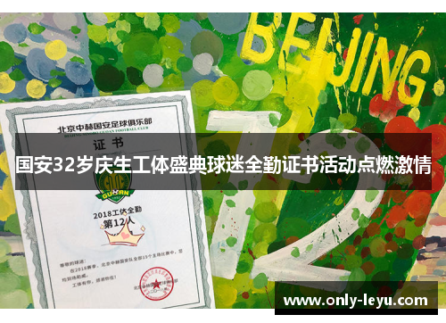 国安32岁庆生工体盛典球迷全勤证书活动点燃激情