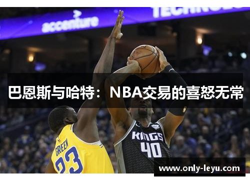 巴恩斯与哈特：NBA交易的喜怒无常