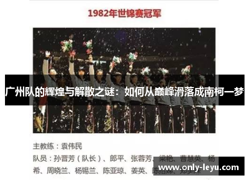 广州队的辉煌与解散之谜：如何从巅峰滑落成南柯一梦