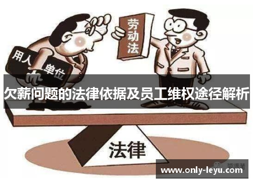 欠薪问题的法律依据及员工维权途径解析