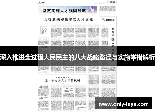 深入推进全过程人民民主的八大战略路径与实施举措解析