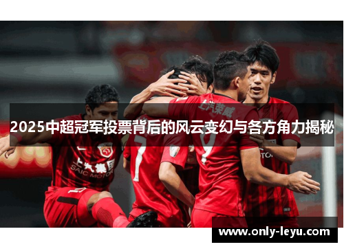 2025中超冠军投票背后的风云变幻与各方角力揭秘