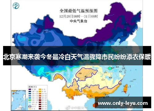 北京寒潮来袭今冬最冷白天气温骤降市民纷纷添衣保暖