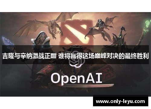 吉隆与辛纳激战正酣 谁将赢得这场巅峰对决的最终胜利