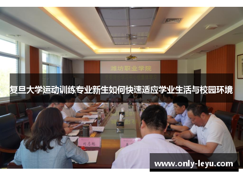 复旦大学运动训练专业新生如何快速适应学业生活与校园环境