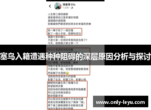 塞鸟入籍遭遇种种阻碍的深层原因分析与探讨