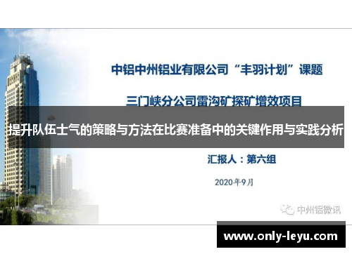 提升队伍士气的策略与方法在比赛准备中的关键作用与实践分析