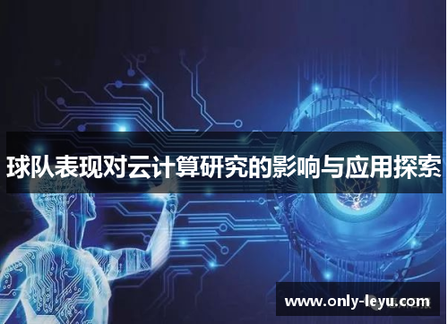 球队表现对云计算研究的影响与应用探索