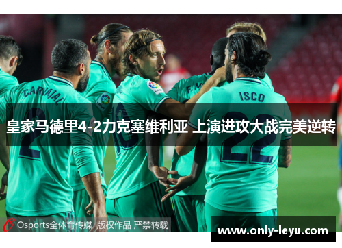 皇家马德里4-2力克塞维利亚 上演进攻大战完美逆转