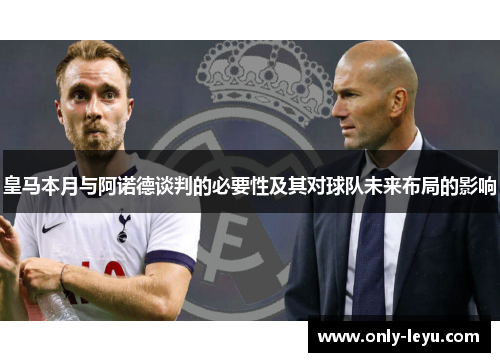 皇马本月与阿诺德谈判的必要性及其对球队未来布局的影响
