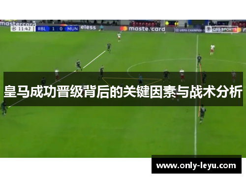 皇马成功晋级背后的关键因素与战术分析