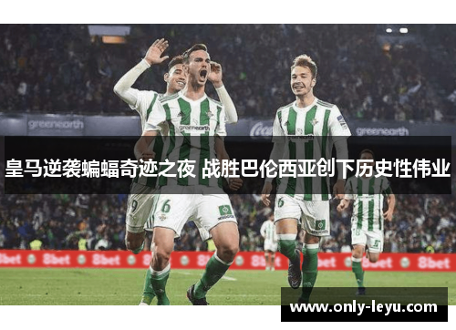 皇马逆袭蝙蝠奇迹之夜 战胜巴伦西亚创下历史性伟业