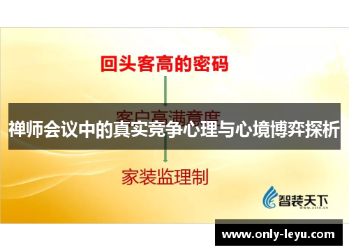 禅师会议中的真实竞争心理与心境博弈探析