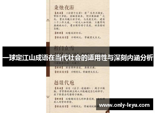一球定江山成语在当代社会的适用性与深刻内涵分析