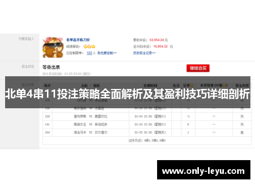 北单4串11投注策略全面解析及其盈利技巧详细剖析