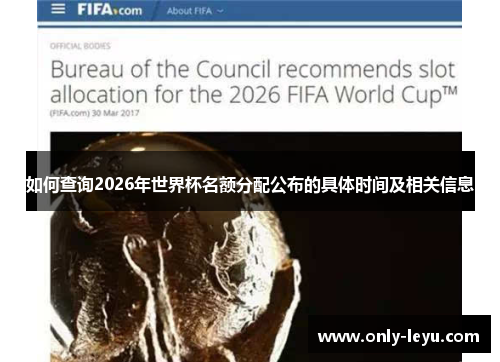 如何查询2026年世界杯名额分配公布的具体时间及相关信息