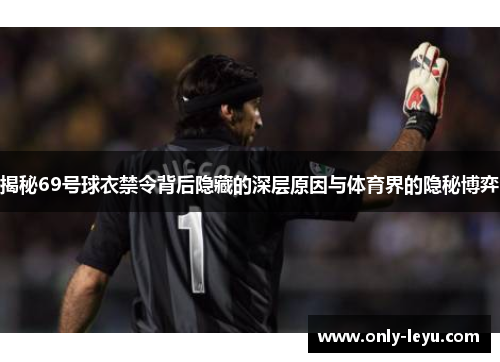 揭秘69号球衣禁令背后隐藏的深层原因与体育界的隐秘博弈
