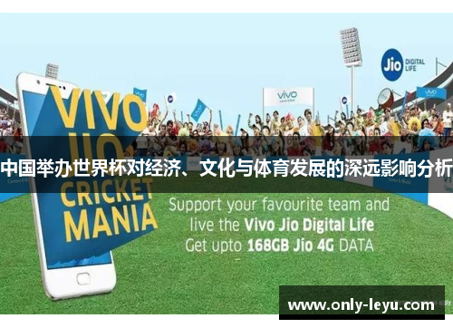 中国举办世界杯对经济、文化与体育发展的深远影响分析
