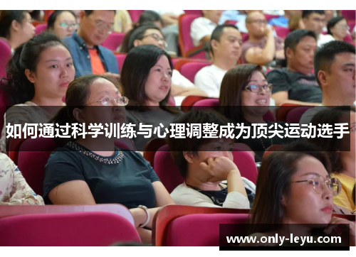 如何通过科学训练与心理调整成为顶尖运动选手