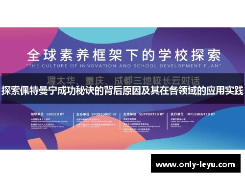 探索佩特曼宁成功秘诀的背后原因及其在各领域的应用实践