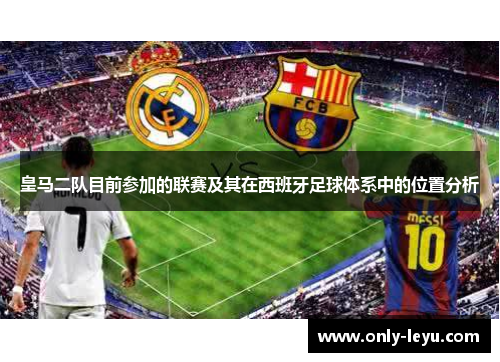 皇马二队目前参加的联赛及其在西班牙足球体系中的位置分析