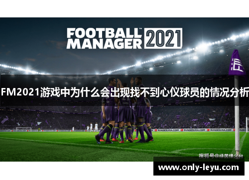 FM2021游戏中为什么会出现找不到心仪球员的情况分析