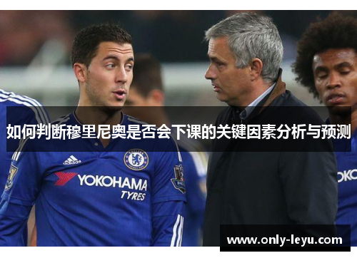 如何判断穆里尼奥是否会下课的关键因素分析与预测