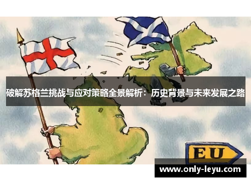 破解苏格兰挑战与应对策略全景解析：历史背景与未来发展之路