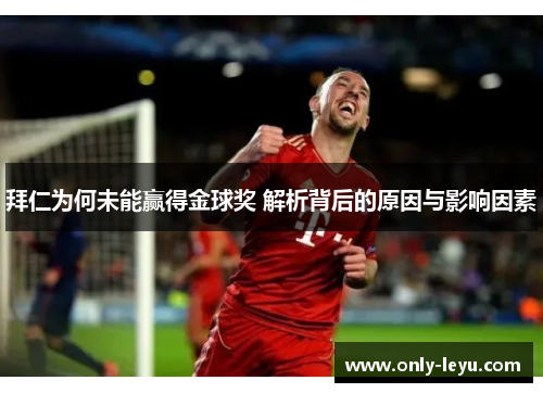 拜仁为何未能赢得金球奖 解析背后的原因与影响因素