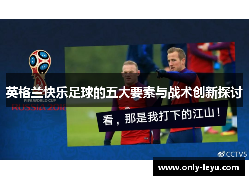 英格兰快乐足球的五大要素与战术创新探讨