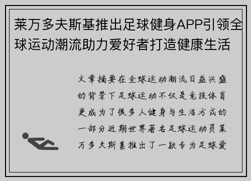 莱万多夫斯基推出足球健身APP引领全球运动潮流助力爱好者打造健康生活