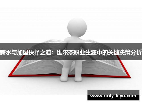 薪水与加盟抉择之道：维尔杰职业生涯中的关键决策分析