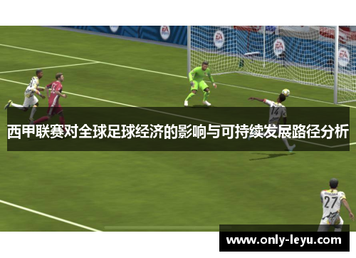 西甲联赛对全球足球经济的影响与可持续发展路径分析