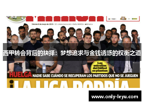 西甲转会背后的抉择：梦想追求与金钱诱惑的权衡之道