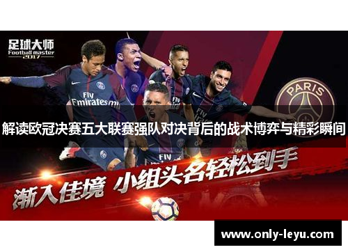 解读欧冠决赛五大联赛强队对决背后的战术博弈与精彩瞬间
