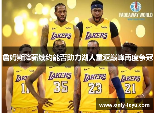 詹姆斯降薪续约能否助力湖人重返巅峰再度争冠