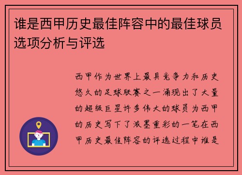 谁是西甲历史最佳阵容中的最佳球员选项分析与评选