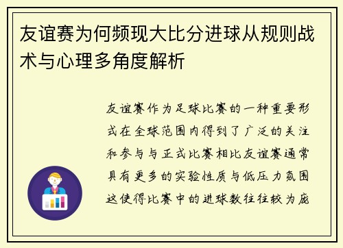友谊赛为何频现大比分进球从规则战术与心理多角度解析