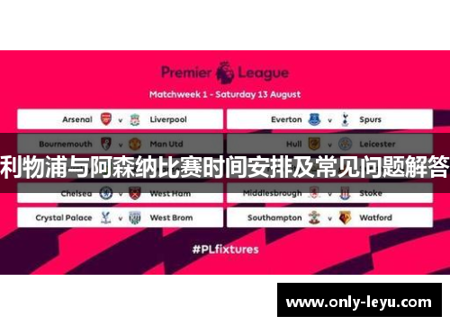 利物浦与阿森纳比赛时间安排及常见问题解答