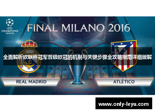 全面解析欧联杯冠军晋级欧冠的机制与关键步骤全攻略指南详细版解