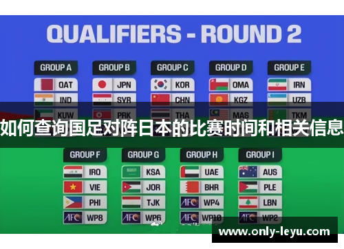 如何查询国足对阵日本的比赛时间和相关信息